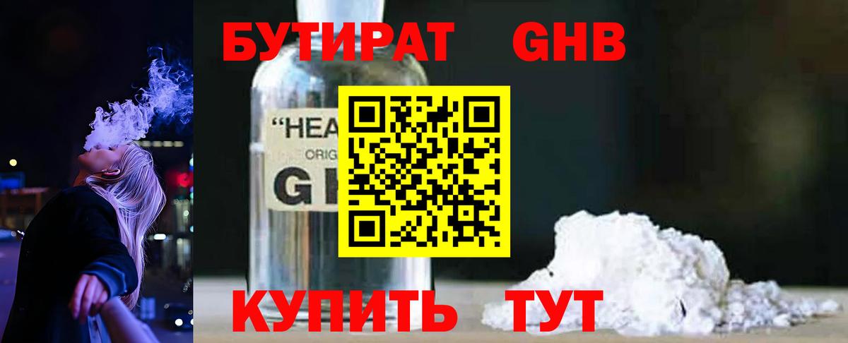 Бутират Butirat Тында
