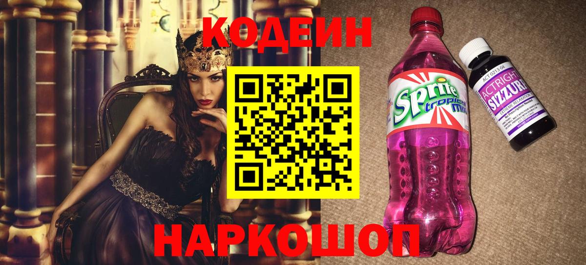 Кодеиновый сироп Lean Purple Drank  Вход с VPN  Тында 
