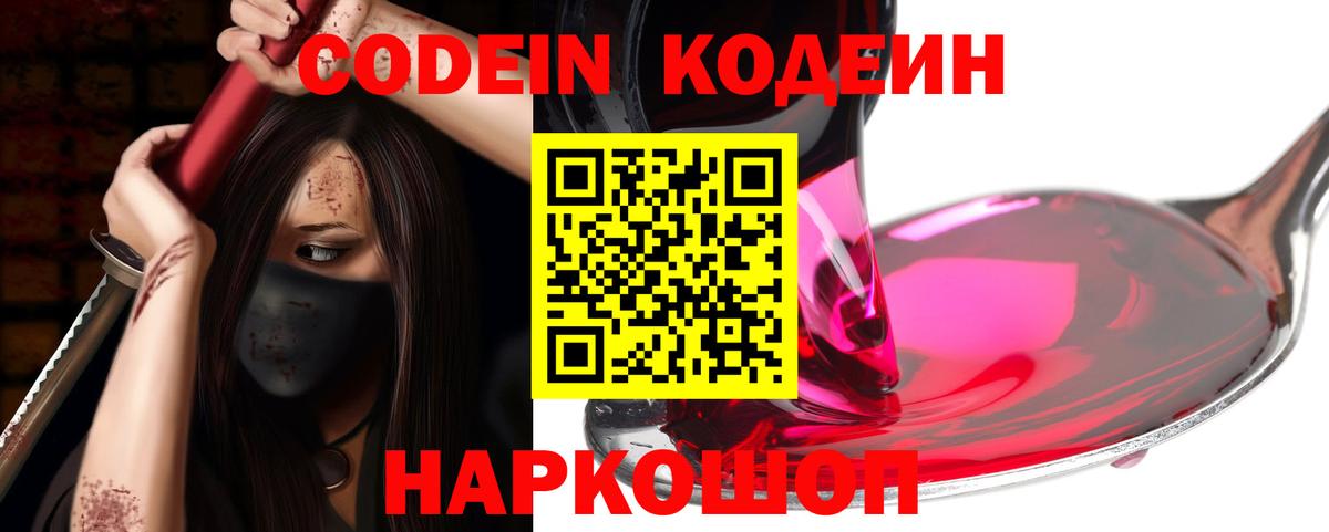 Кодеин Purple Drank Тында